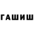 ГАШИШ hashish Nikita 2701